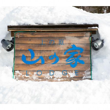 Lodge Uenohara Yamanoie Минаками Экстерьер фото