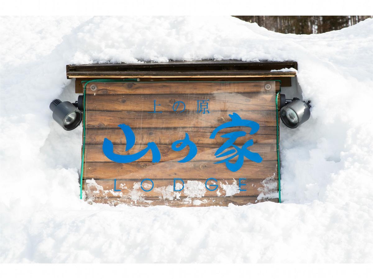 Lodge Uenohara Yamanoie Минаками Экстерьер фото